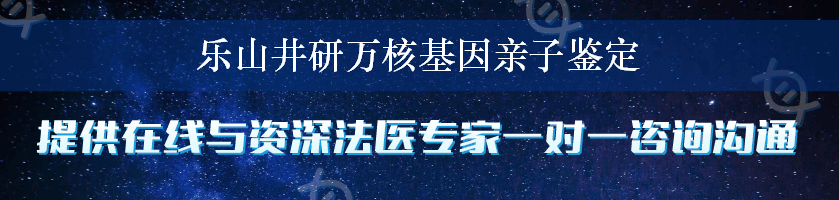 乐山井研万核基因亲子鉴定